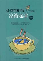 让你的时间富裕起来