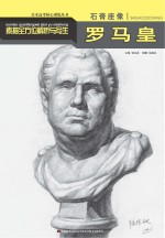 素描全方位解析与写生 石膏座像 罗马皇