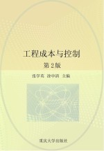 工程成本与控制 第2版