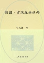 吉瑞森画牡丹 线描