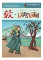 巅峰阅读文库 毅 毅力坚忍