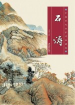 中国历代名家作品精选 石涛