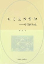 东方艺术哲学 中国画专业