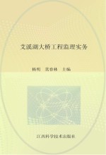 艾溪湖大桥工程监理实务
