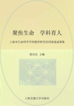 聚焦生命 学科育人 上海市生命科学学科德育研究实训基地成果集