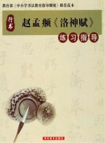 赵孟俯《洛神赋》练习指导