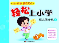 轻松上小学：语言同步练 下