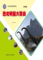 恐龙明星大聚会