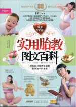 实用胎教图文百科 彩色图文版