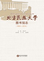 北方民族大学图书馆志 1984-2014