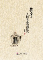 荀子 人际关系思想研究