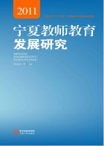 宁夏教师教育发展研究 2011