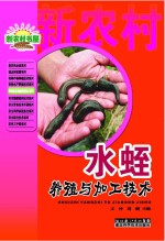 水蛭养殖与加工技术