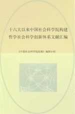 十六大以来中国社会科学院构建哲学社会科学创新体系文献汇编