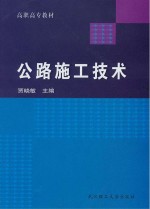 公路施工技术