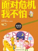 面对危机我不怕 家庭篇