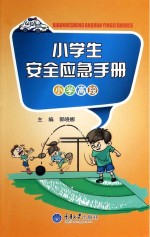 小学生安全应急手册 小学高段