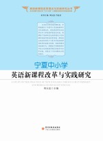 宁夏中小学英语新课程改革与实践研究