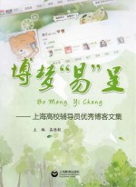 博梦“易”呈 上海高校辅导员优秀博客文集