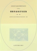 保险专业知识与实务 初级
