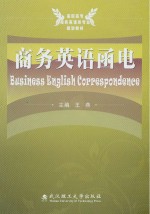 高职高专商务英语类专业规划教材 商务英语函电