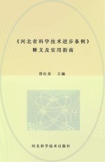 《河北省科学技术进步条例》释义及实用指南