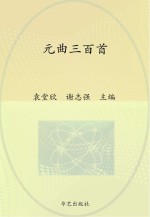 中华国学经典 元曲三百首