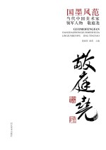 国墨风范 当代中国美术家领军人物 敬庭尧