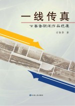 一线传真 甘春香新闻作品选集