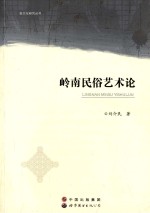 岭南民俗艺术论