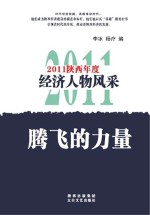 腾飞的力量 2011陕西年度经济人物风采