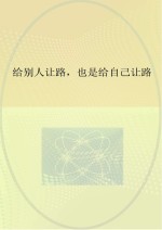 给别人让路也是给自己让路