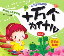 十万个为什么 幼儿版 美丽的植物