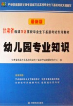 幼儿园专业知识