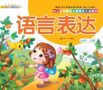 幼儿多元智能主题探索互动操作 语言表达 中班上