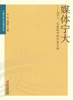 媒体宁大 2011 记者眼中的宁夏大学