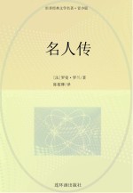 世界经典文学名著系列 名人传 青少版