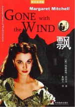 飘 英汉双语版