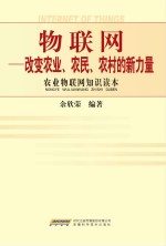 物联网 改变农业、农民、农村的新力量
