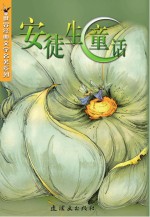 世界经典文学名著系列 安徒生童话 青少版