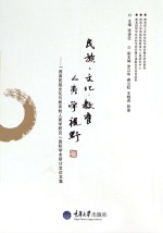 民族·文化·教育 人类学视野 “西南民族文化与教育的人类学研究”国际学术研讨会论文集