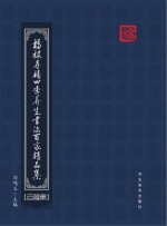 福禄寿禧四季养生书法百家精品集 百福集