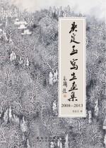 吴定玉写生画集 2008-2013