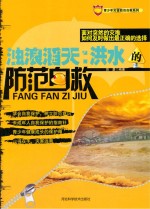 浊浪滔天 洪水的防范自救