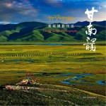 甘南韵 常铭摄影作品