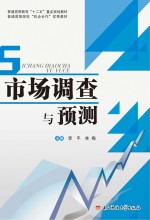 市场调查与预测