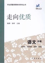 走向优质 语文分册