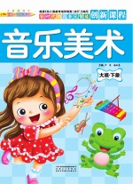 音乐美术 大班 下