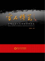 赏石博览 石嘴山石文化博物馆博雅集