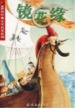 世界经典文学名著系列 镜花缘